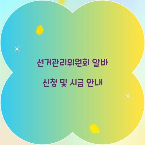 선거관리위원회 알바 신청