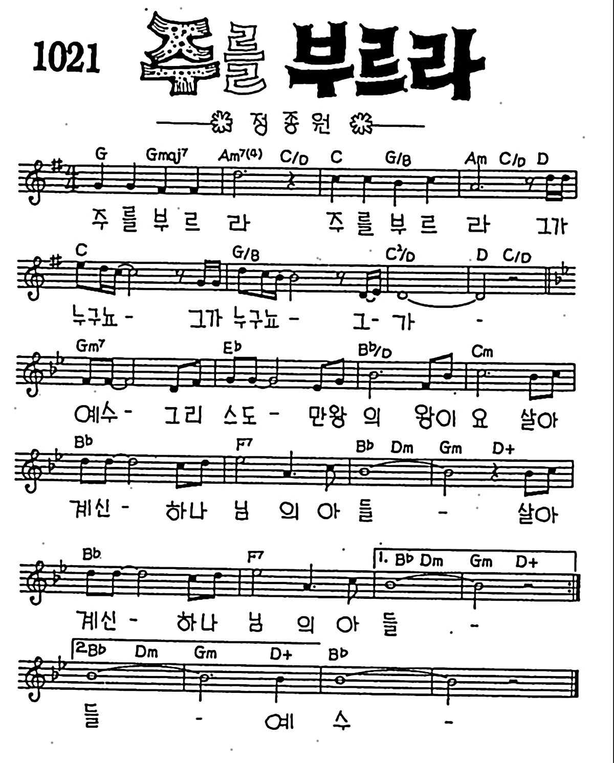 [CCM] 주를 부르라 주를 부르라 #악보,가사,MP3 다운로드