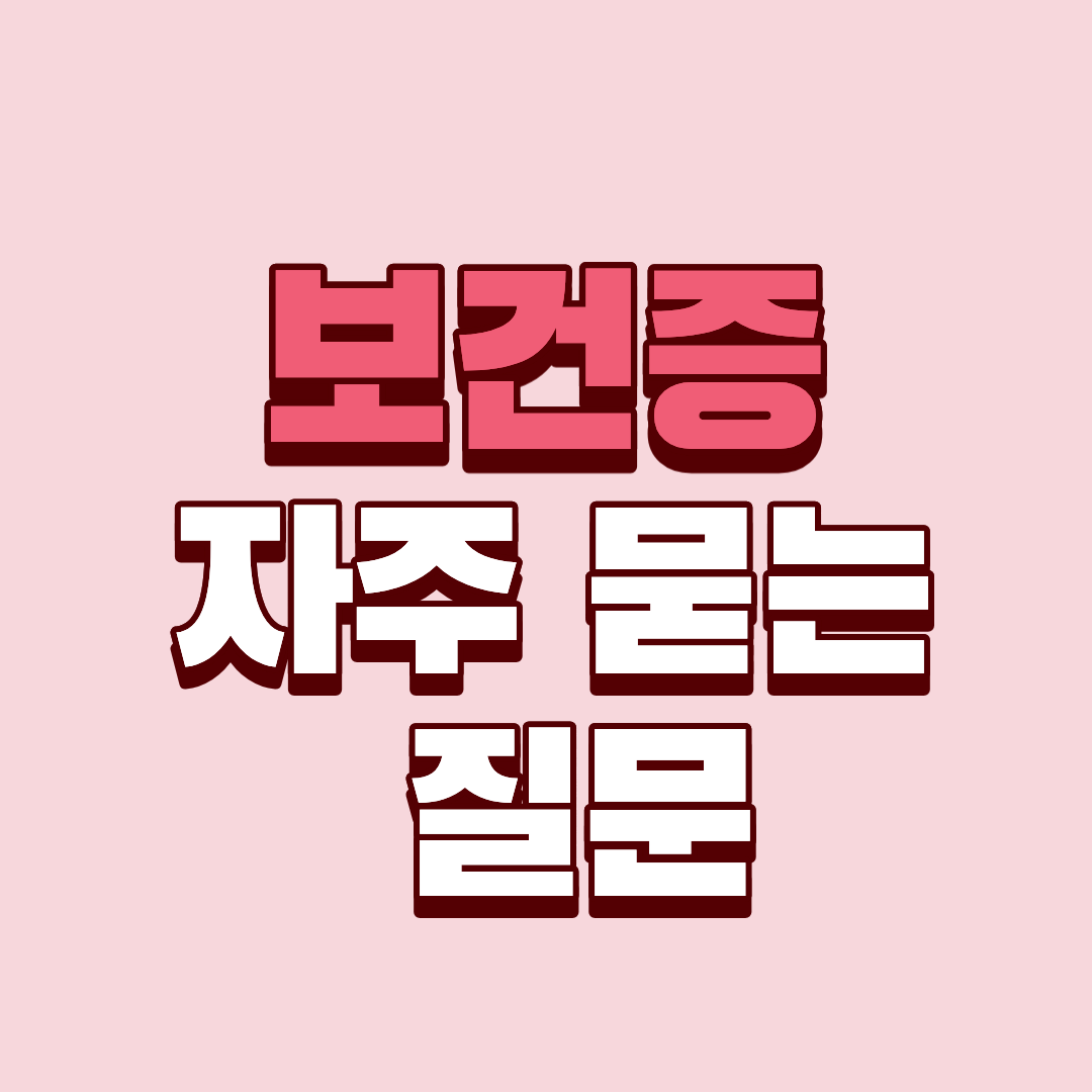 보건증 자주 묻는 질문과 답변