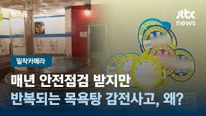 목욕탕 감전사고