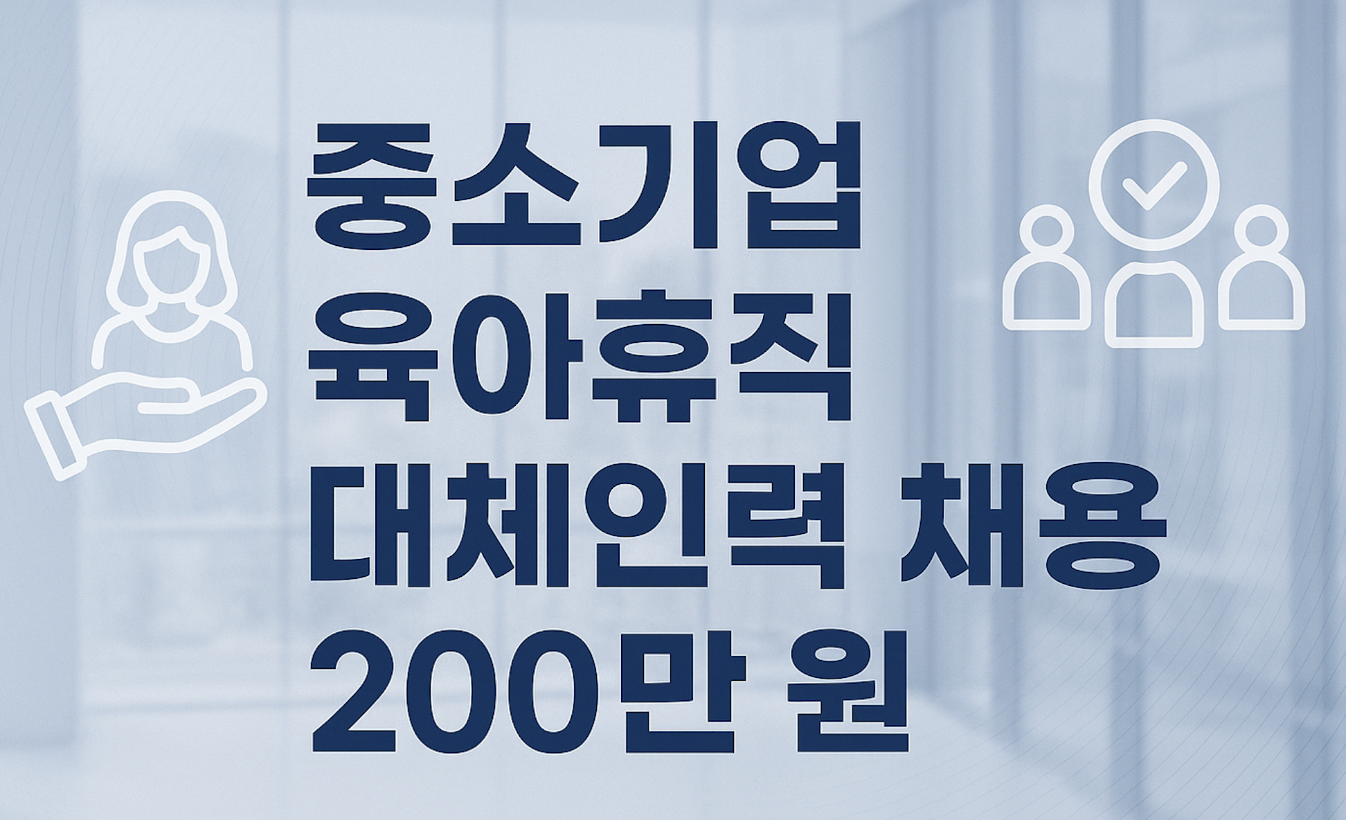 중소기업 육아휴직 대체인력 채용 200만원 추가지원금
