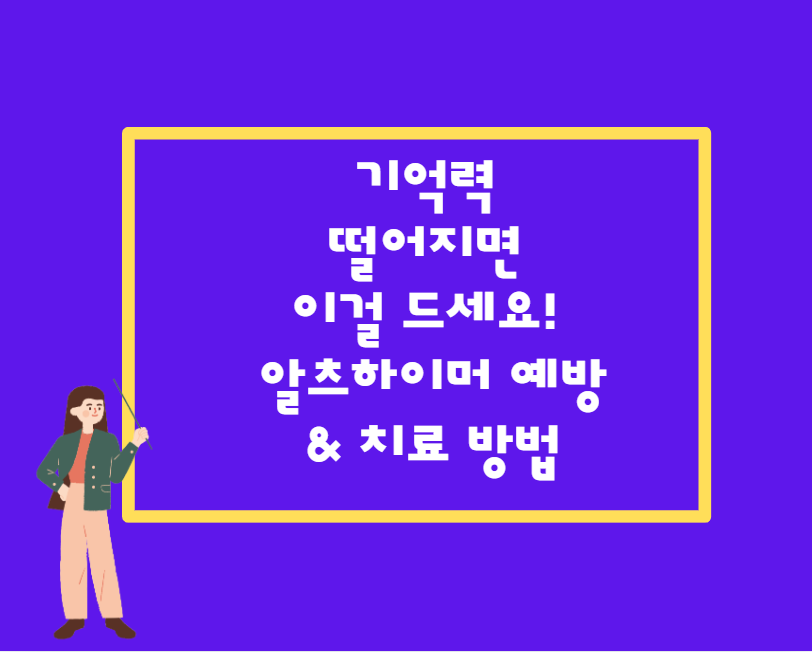 기억력 떨어지면 이걸 드세요! 알츠하이머 예방 &amp; 치료 방법