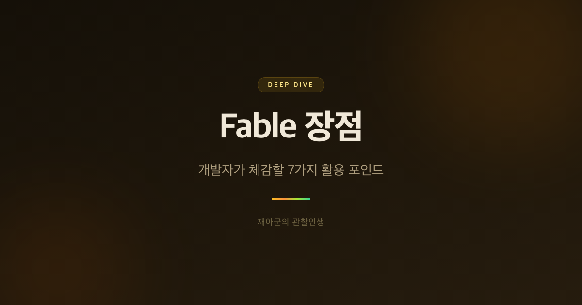 [Fable 장점] 개발자가 체감할 7가지 활용 포인트 대표 이미지