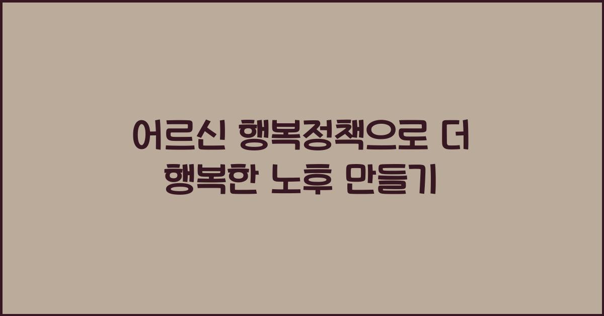 어르신 행복정책