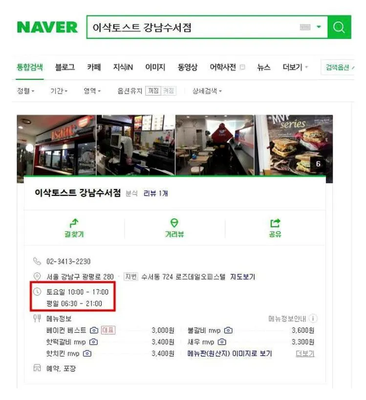 이삭토스트 영업시간