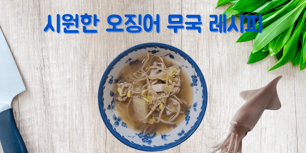 오징어무국 레시피