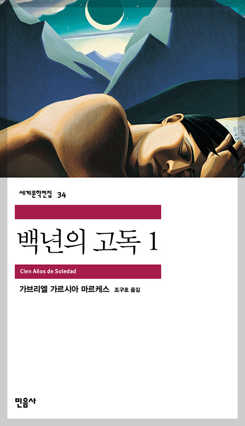 백년의 고독 표지 이미지