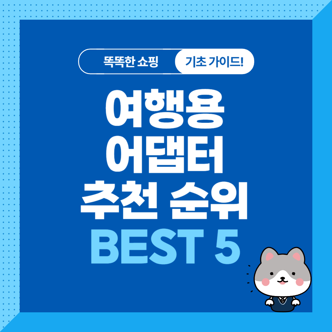 여행용멀티탭 어댑터 추천 순위 비교