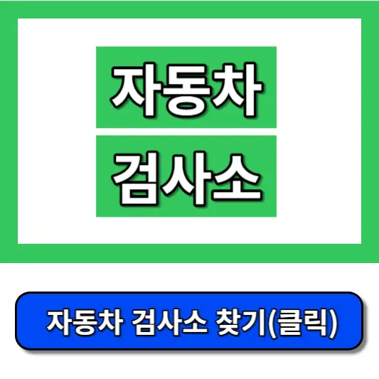 자동차-검사소-썸네일