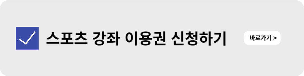 스포츠 강좌 이용권 홈페이지