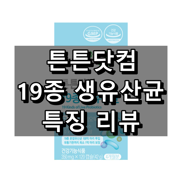 튼튼닷컴 19종 생유산균 대표이미지