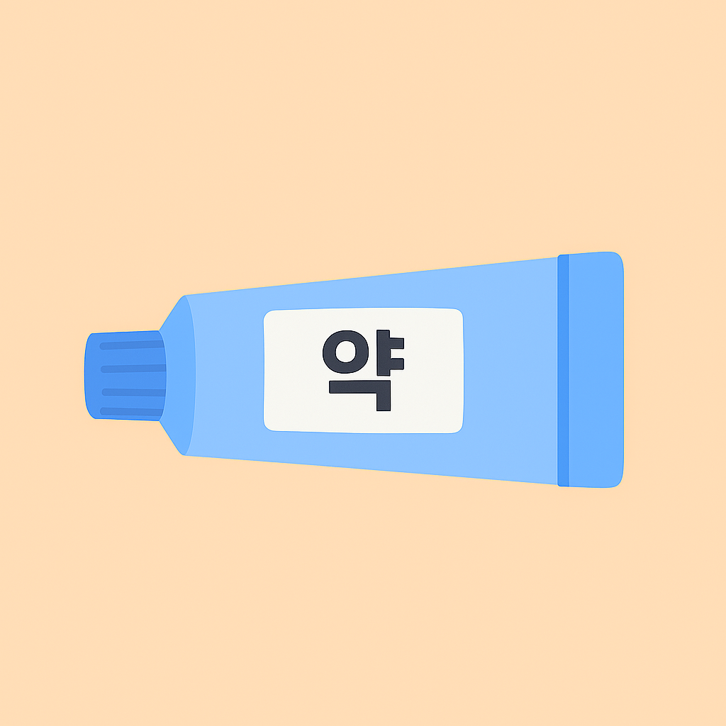 튜브형 약그림이 그려져 있고 약에는 '약'이라고 적혀있음