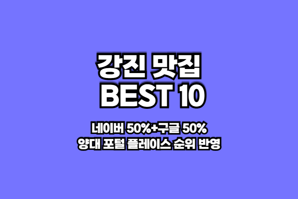 강진 맛집 베스트10 썸네일