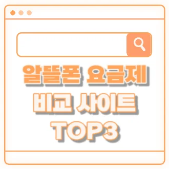 알뜰폰 요금제 비교 사이트 Top3