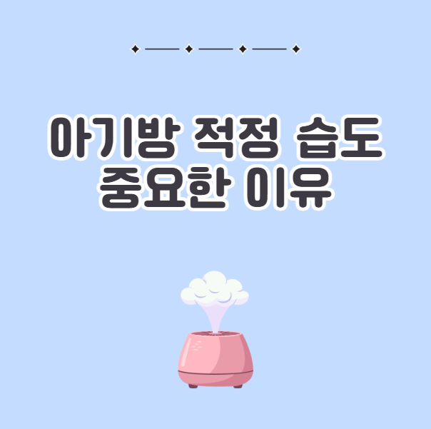 아기방 적정 습도가 중요한 이유