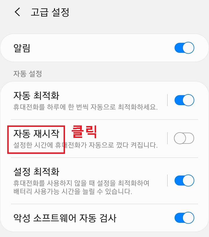 자동 재시작 클릭함