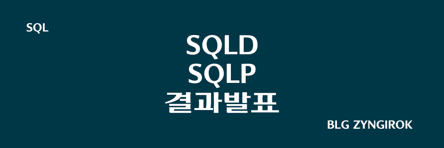 sqld-sqlp-결과발표-thumbnail-image