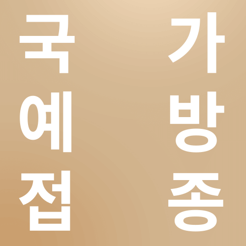 인플루엔자 국가예방접종 지원사업