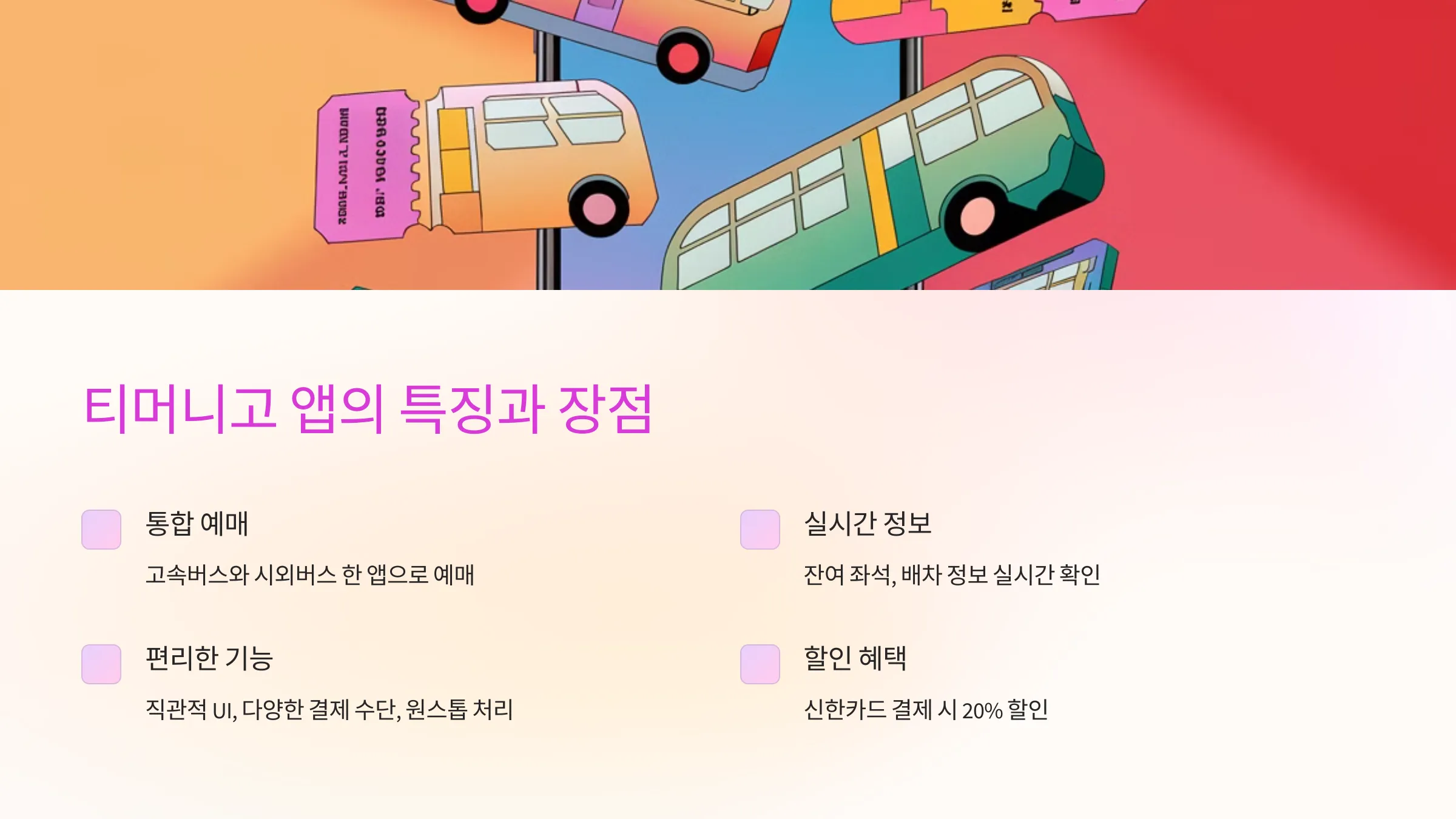 고속버스, 시외버스 예매, 티머니고 20% 할인 예매 방법, 티머니 Pay & GO 신한카드, 고속버스 취소 수수료, 시외버스 취소 수수료