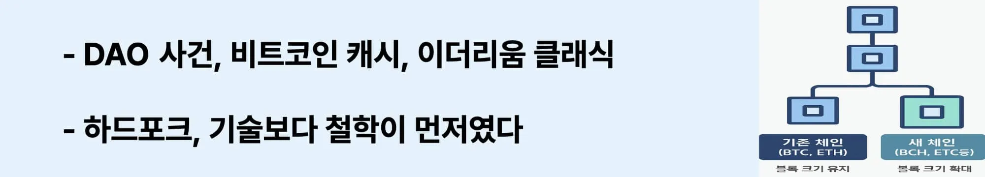 DAO 사건, 이더리움 클래식, BCH/BSV 등 하드포크의 역사적 사례를 언급하는 섹션에 맞는 이미지입니다. 기술보다 철학이 먼저였다는 메시지를 중심으로, 블로그 글의 핵심 역사 흐름과 연계됩니다. (hardfork history ethereum bitcoin)