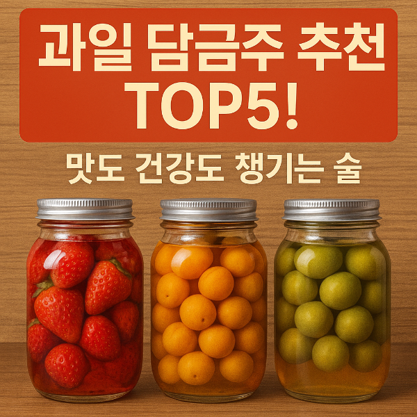 과일 담금주 추천 TOP5! 맛도 건강도 챙기는 술