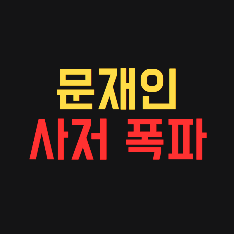 문재인 사저 폭파