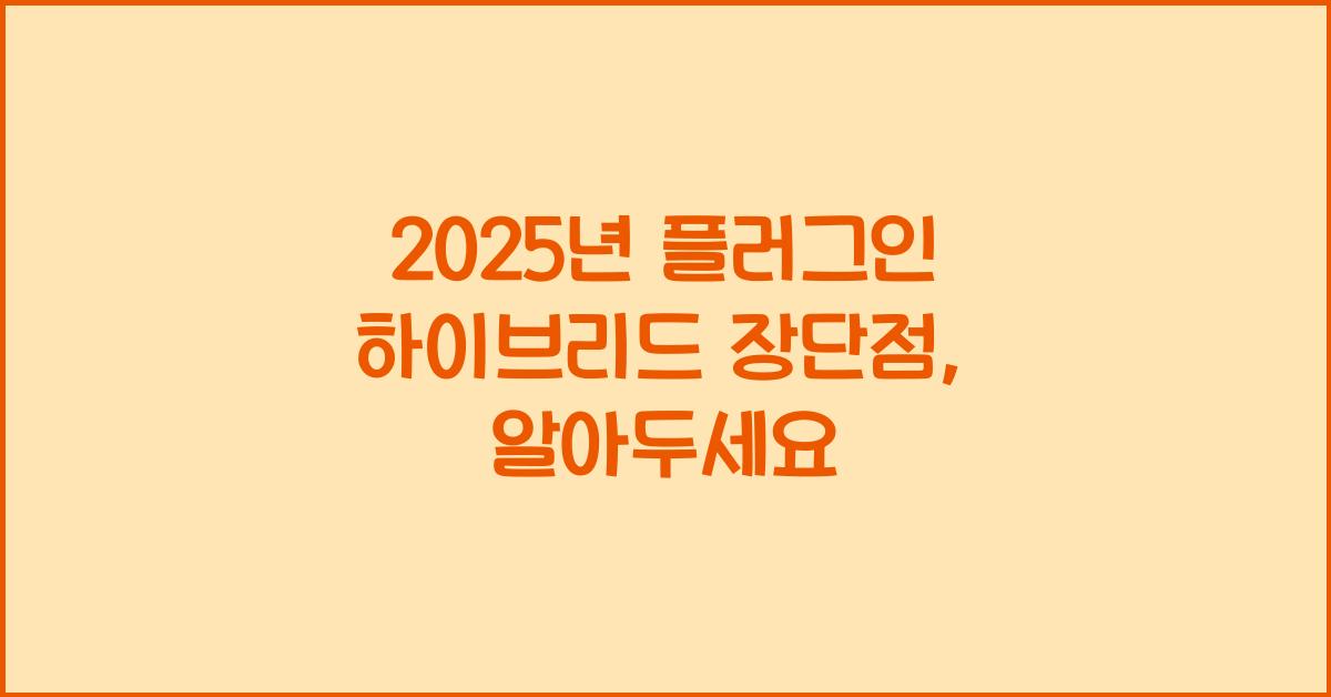 2025년 플러그인 하이브리드 장단점