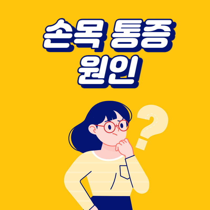 손목 통증 원인