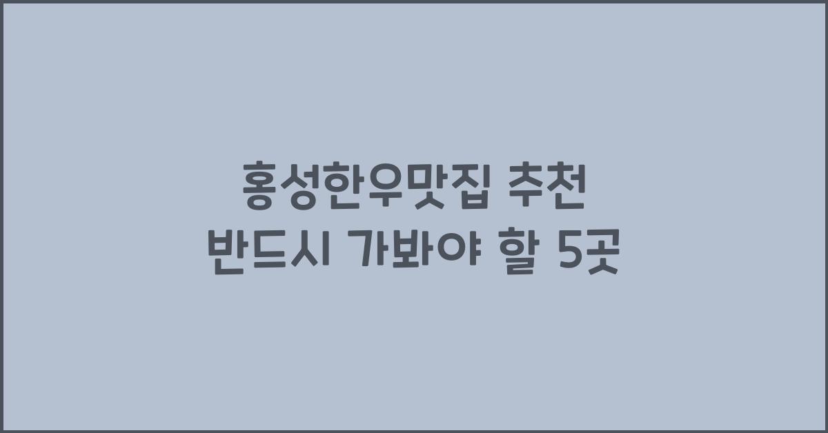 홍성한우맛집