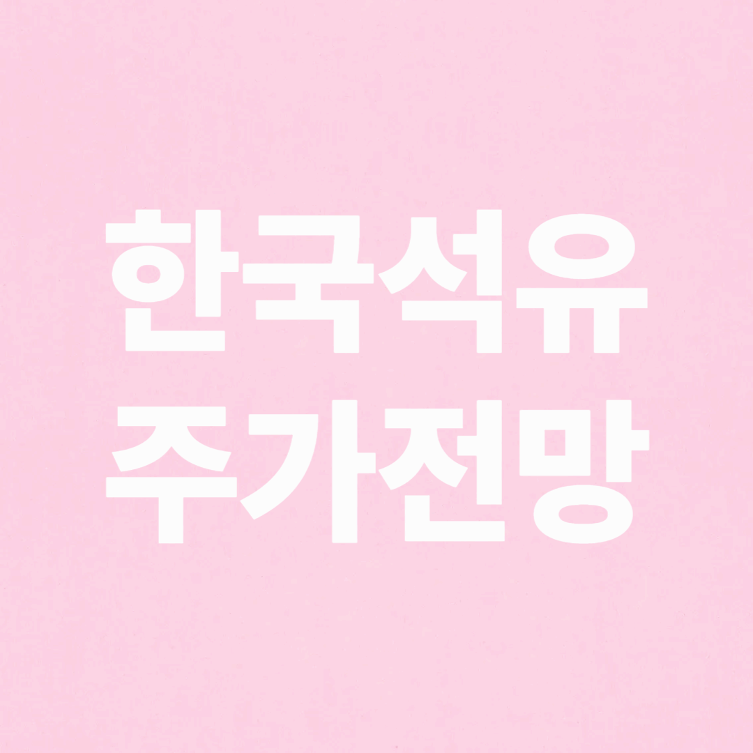 한국석유 주가 전망 및 상승 이유 분석