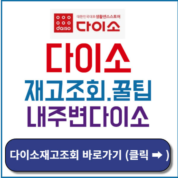 다이소재고조회 썸네일