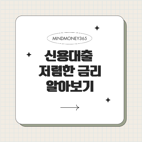 신용대출 금리 비교: 현명한 선택을 위한 필수 가이드