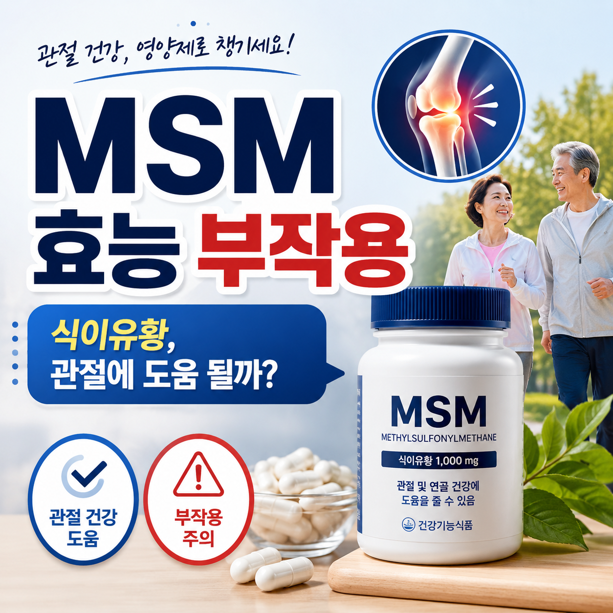 MSM 효능 부작용, 식이유황이 관절에 도움 될까
