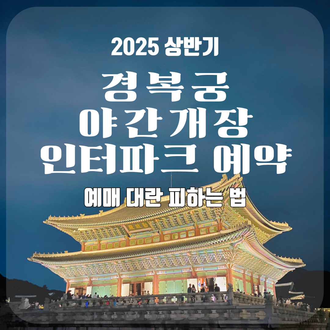 2025 경복궁 야간개장 인터파크 예약 꿀팁│예매 대란 피하는 법