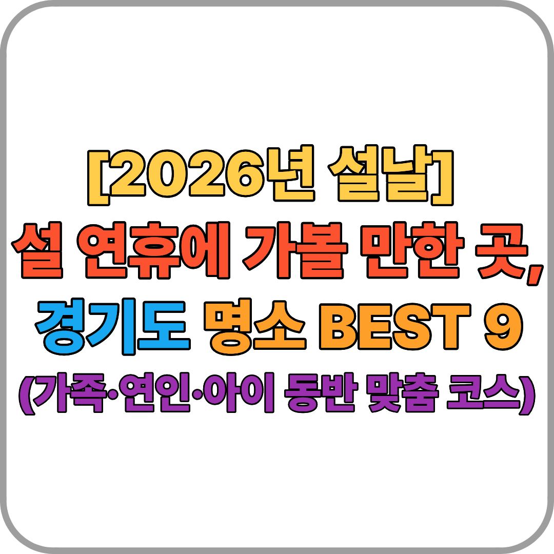 2026년 설 연휴 경기도 가볼만한곳 추천 총정리