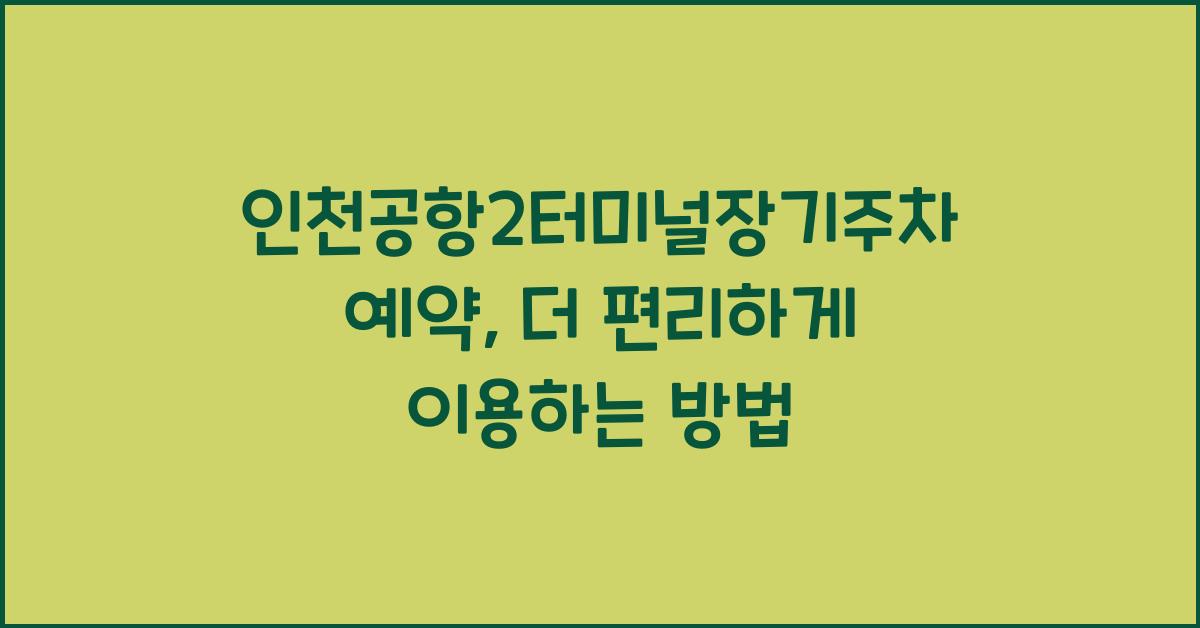 인천공항2터미널장기주차예약