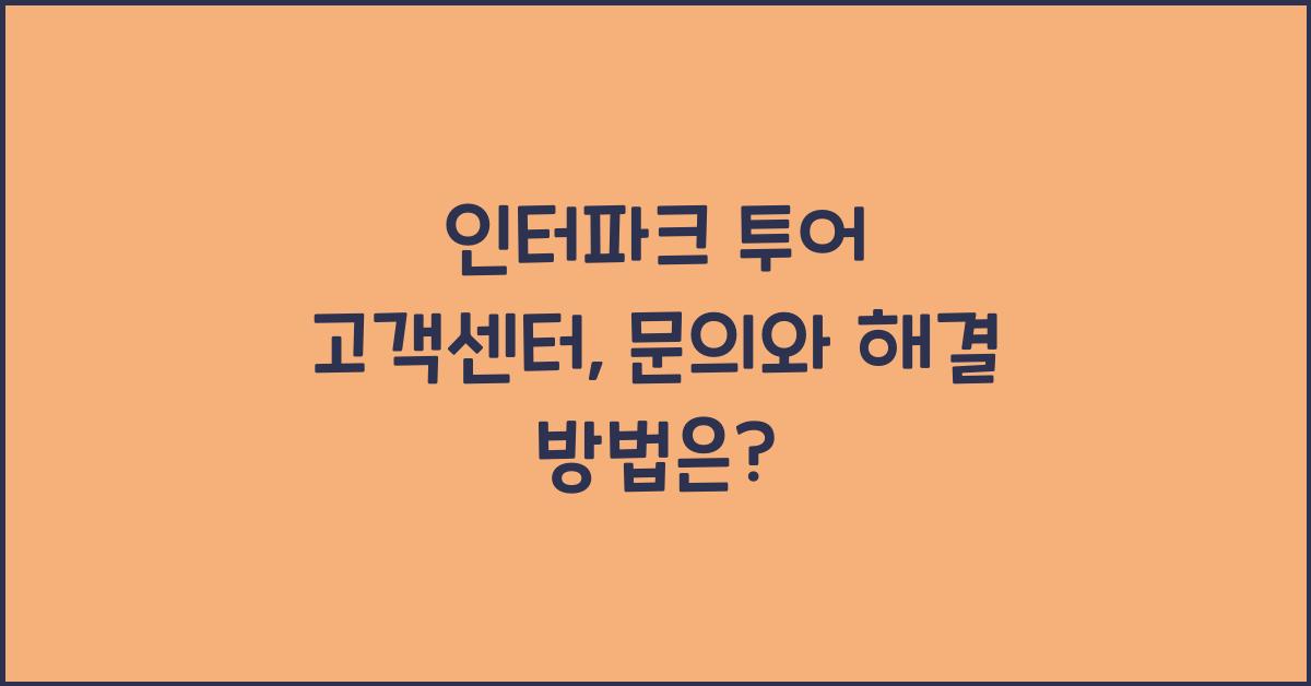인터파크 투어 고객센터