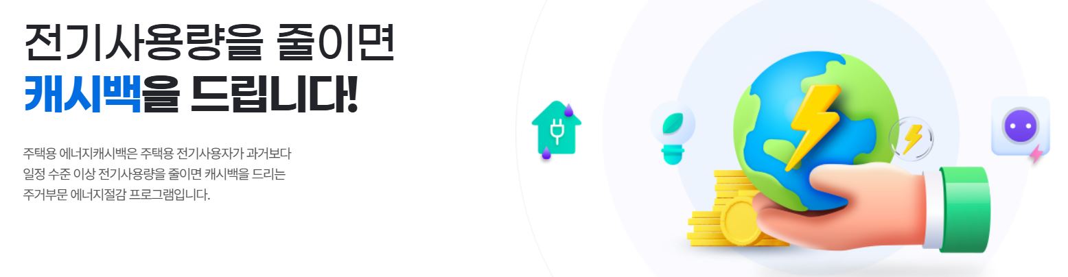 에너지캐시백 신청 대상