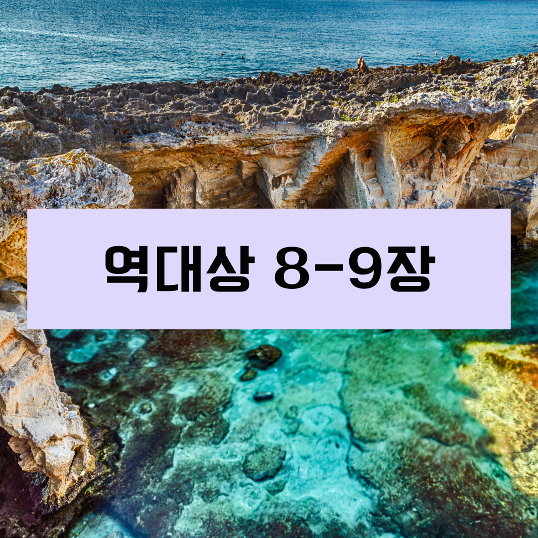 역대상8_9장
