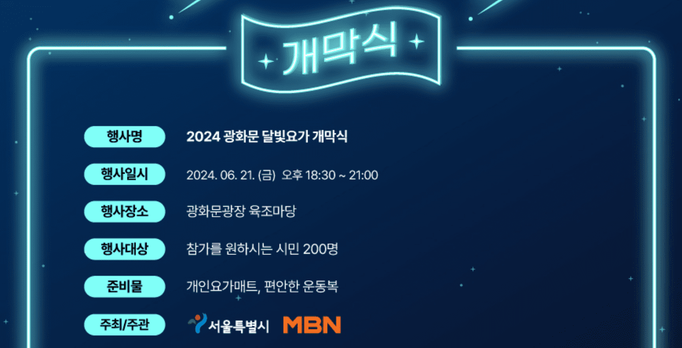 광화문 달빛요가 무료 수업 선착순 신청하기