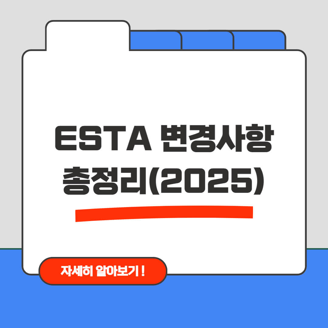 미국 ESTA 변경사항 총정리