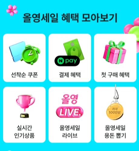 올영세일 혜택 모아보기