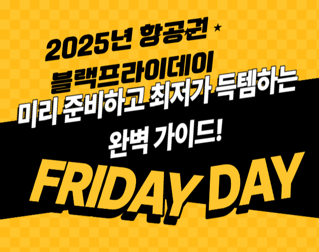 2025년 항공권 블랙프라이데이