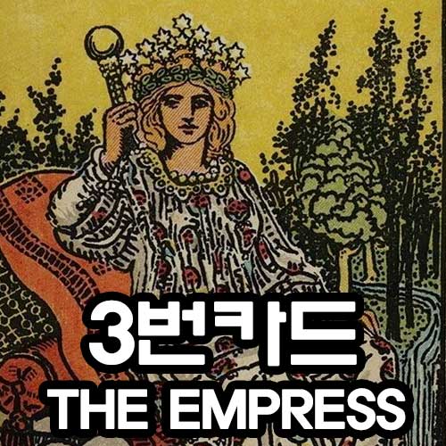 3번 여황제 카드 (THE EMPRESS)