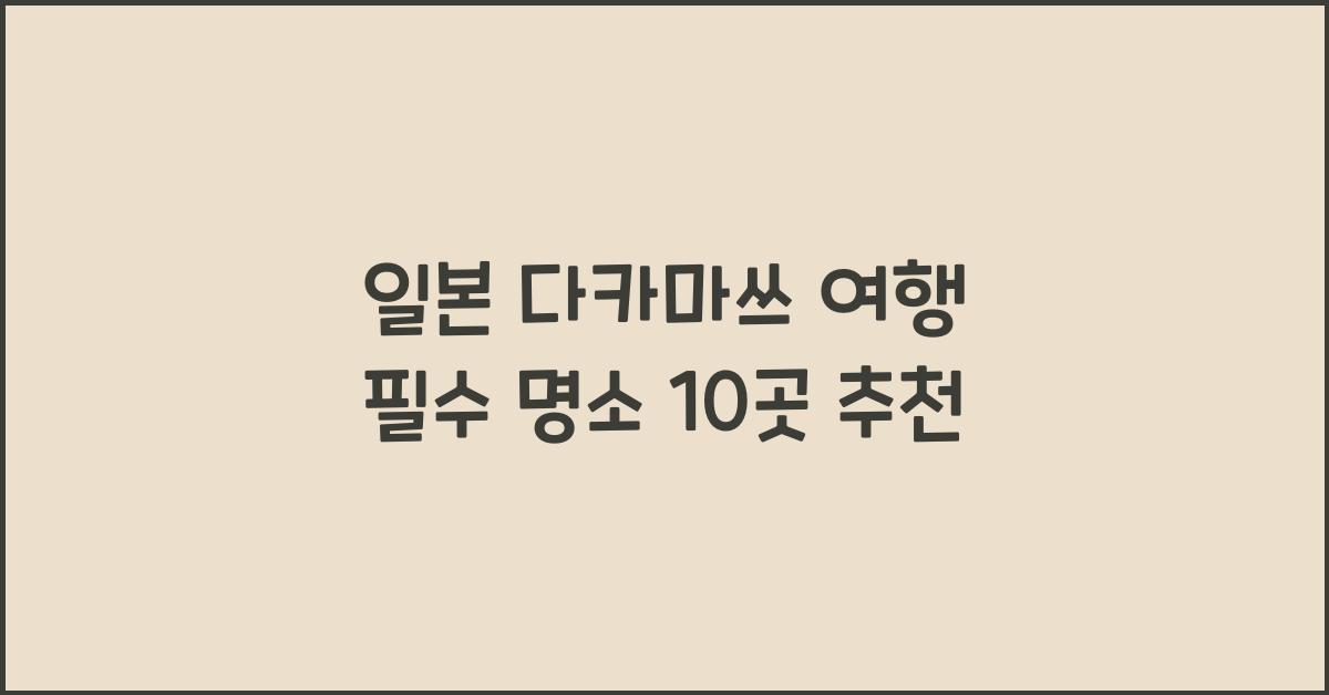 일본 다카마쓰