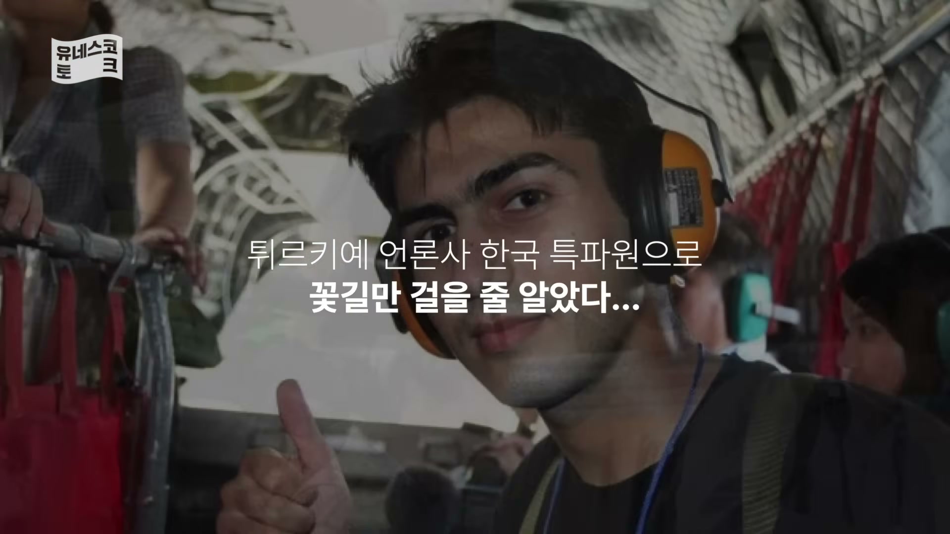 세바시 1995회 알파고 시나씨 강연 &mdash; 한국 특파원 시절 컷