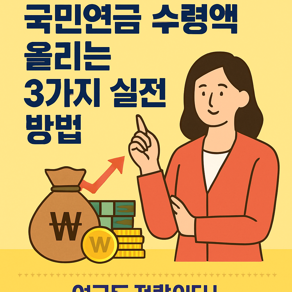 국민연금 수령액 올리는 3가지 방법