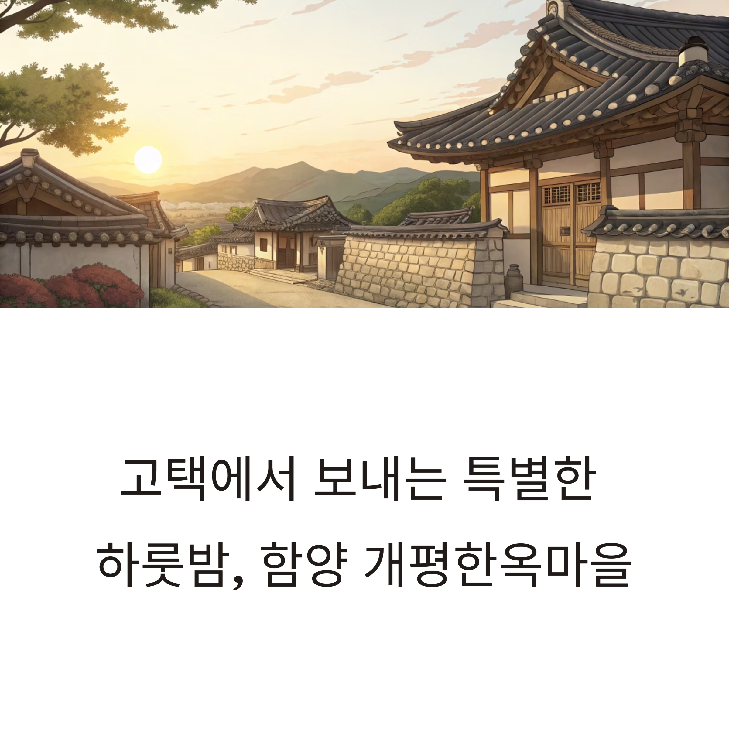 함양 개평한옥마을