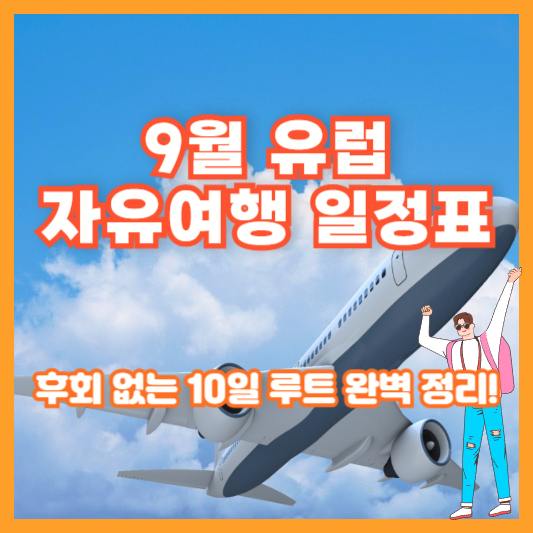 9월 유럽 자유여행 일정표｜후회 없는 10일 루트 완벽 정리!