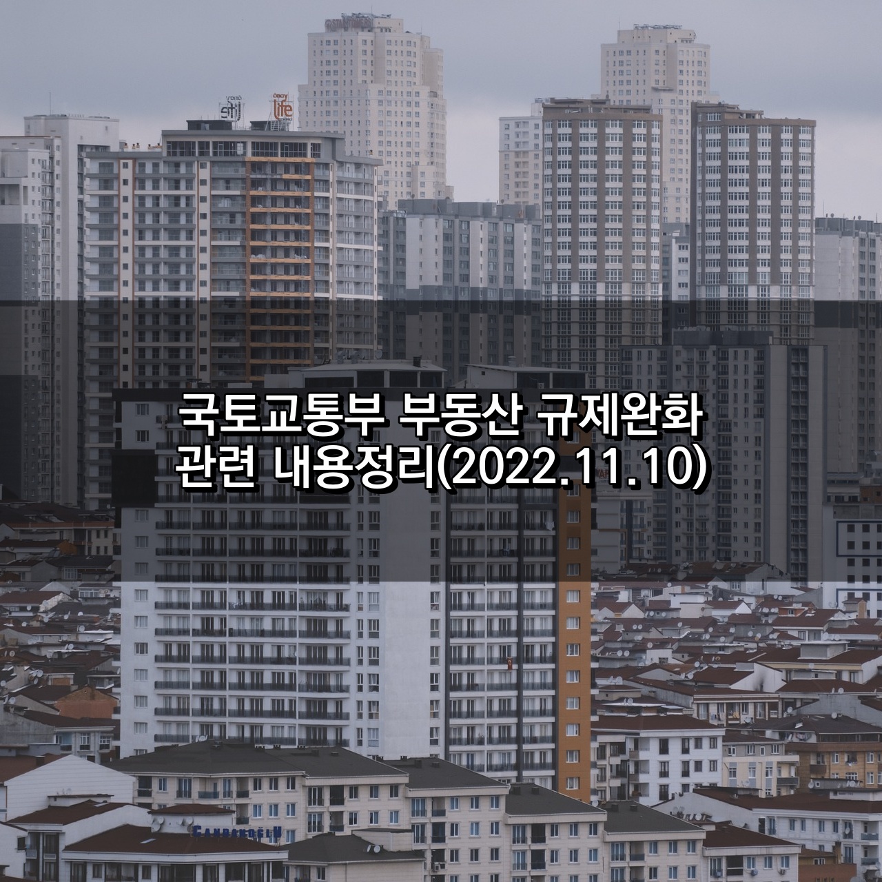 부동산규제완화 내용정리